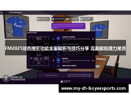 FM2021球员搜索功能全面解析与技巧分享 完美解锁潜力星员