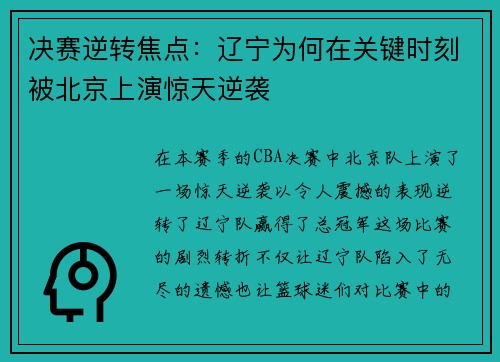 决赛逆转焦点：辽宁为何在关键时刻被北京上演惊天逆袭