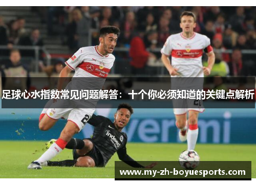 足球心水指数常见问题解答：十个你必须知道的关键点解析