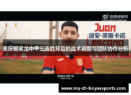 重庆铜梁龙中甲三连胜背后的战术调整与团队协作分析 重庆铜梁龙中甲三连胜背后的战术调整与团队协作分析