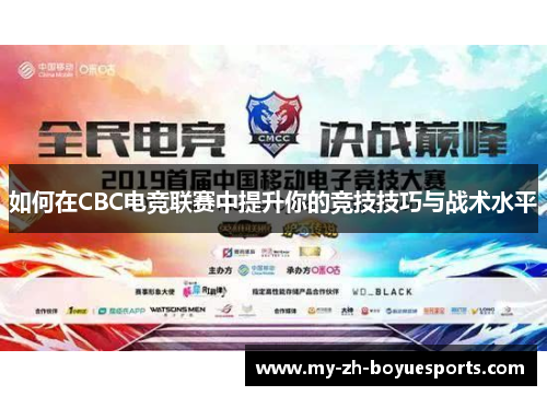 如何在CBC电竞联赛中提升你的竞技技巧与战术水平