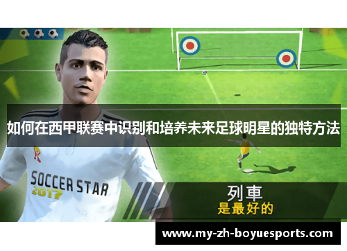如何在西甲联赛中识别和培养未来足球明星的独特方法 如何在西甲联赛中识别和培养未来足球明星的独特方法