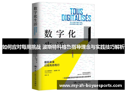 如何应对每周挑战 波斯特科格鲁指导理念与实践技巧解析 如何应对每周挑战 波斯特科格鲁指导理念与实践技巧解析