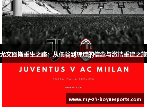 尤文图斯重生之路：从低谷到辉煌的信念与激情重建之旅