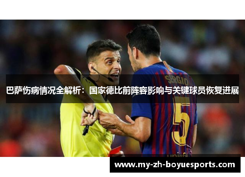 巴萨伤病情况全解析：国家德比前阵容影响与关键球员恢复进展