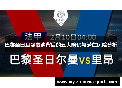 巴黎圣日耳曼豪购背后的五大隐忧与潜在风险分析