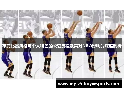 布克比赛风格与个人特色的蜕变历程及其对NBA影响的深度剖析