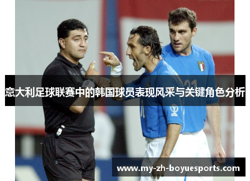 意大利足球联赛中的韩国球员表现风采与关键角色分析