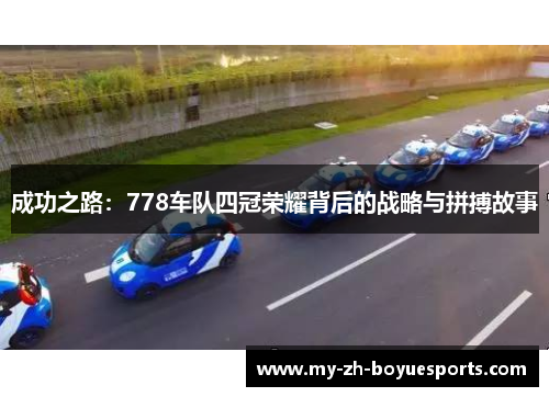 成功之路：778车队四冠荣耀背后的战略与拼搏故事
