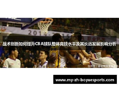 战术创新如何提升CBA球队整体竞技水平及其长远发展影响分析
