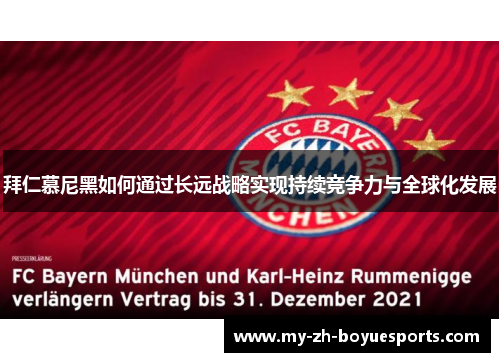 拜仁慕尼黑如何通过长远战略实现持续竞争力与全球化发展 拜仁慕尼黑如何通过长远战略实现持续竞争力与全球化发展