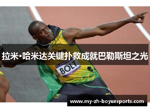 拉米·哈米达关键扑救成就巴勒斯坦之光