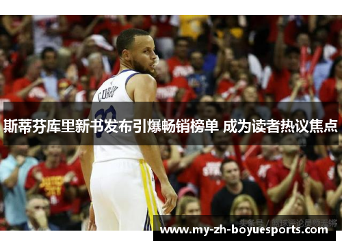 斯蒂芬库里新书发布引爆畅销榜单 成为读者热议焦点