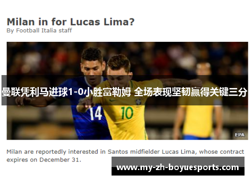 曼联凭利马进球1-0小胜富勒姆 全场表现坚韧赢得关键三分