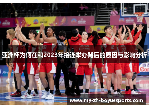 亚洲杯为何在和2023年接连举办背后的原因与影响分析