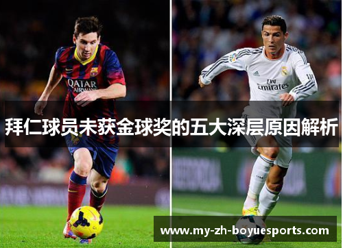 拜仁球员未获金球奖的五大深层原因解析