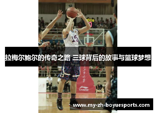 拉梅尔鲍尔的传奇之路 三球背后的故事与篮球梦想