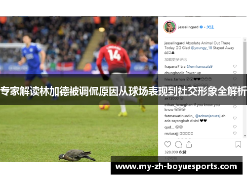 专家解读林加德被调侃原因从球场表现到社交形象全解析