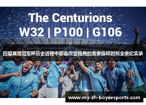 回望莫塔冠军杯历史进程中那些改变格局的重要巅峰时刻全景纪实录