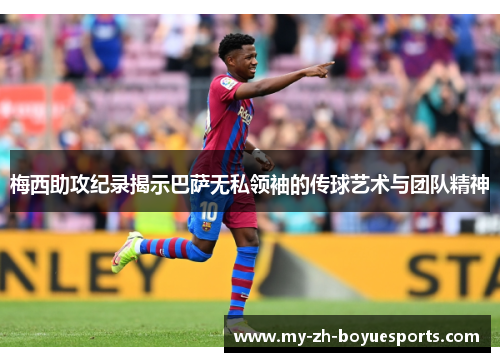 梅西助攻纪录揭示巴萨无私领袖的传球艺术与团队精神