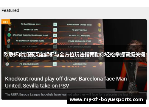 欧联杯附加赛深度解析与全方位玩法指南助你轻松掌握晋级关键