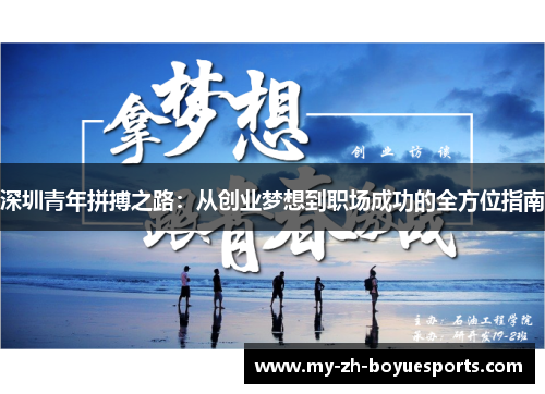 深圳青年拼搏之路:从创业梦想到职场成功的全方位指南 深圳青年拼搏之路:从创业梦想到职场成功的全方位指南