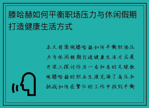 滕哈赫如何平衡职场压力与休闲假期打造健康生活方式 滕哈赫如何平衡职场压力与休闲假期打造健康生活方式