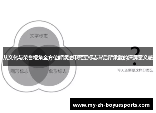 从文化与荣誉视角全方位解读法甲冠军标志背后所承载的深层意义感 从文化与荣誉视角全方位解读法甲冠军标志背后所承载的深层意义感