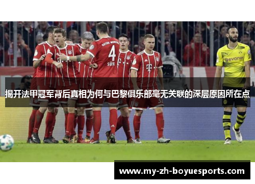 揭开法甲冠军背后真相为何与巴黎俱乐部毫无关联的深层原因所在点 揭开法甲冠军背后真相为何与巴黎俱乐部毫无关联的深层原因所在点