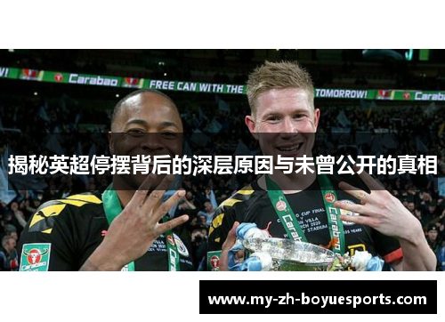揭秘英超停摆背后的深层原因与未曾公开的真相