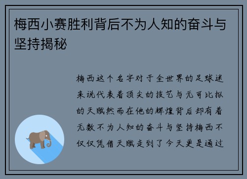 梅西小赛胜利背后不为人知的奋斗与坚持揭秘 梅西小赛胜利背后不为人知的奋斗与坚持揭秘