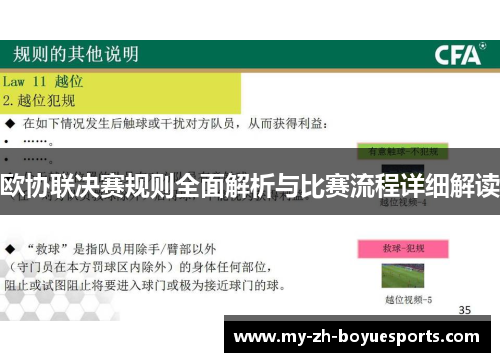 欧协联决赛规则全面解析与比赛流程详细解读