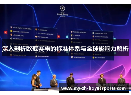 深入剖析欧冠赛事的标准体系与全球影响力解析 深入剖析欧冠赛事的标准体系与全球影响力解析
