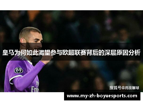皇马为何如此渴望参与欧超联赛背后的深层原因分析 皇马为何如此渴望参与欧超联赛背后的深层原因分析