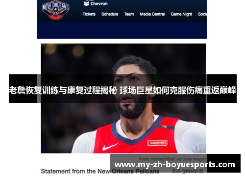 老詹恢复训练与康复过程揭秘 球场巨星如何克服伤痛重返巅峰