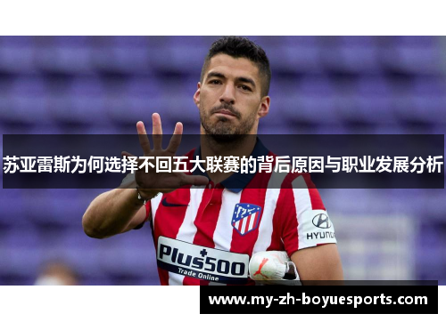 苏亚雷斯为何选择不回五大联赛的背后原因与职业发展分析