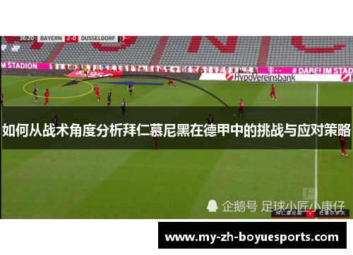 如何从战术角度分析拜仁慕尼黑在德甲中的挑战与应对策略