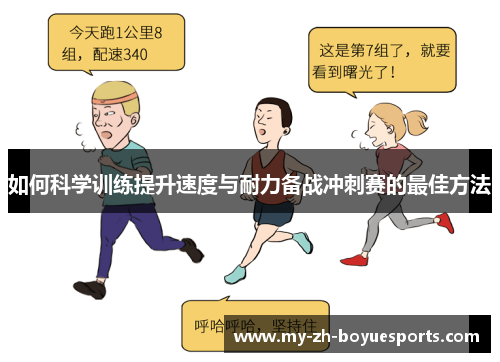 如何科学训练提升速度与耐力备战冲刺赛的最佳方法