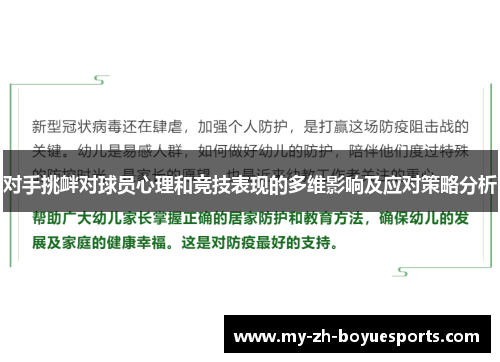 对手挑衅对球员心理和竞技表现的多维影响及应对策略分析