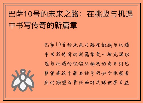 巴萨10号的未来之路：在挑战与机遇中书写传奇的新篇章