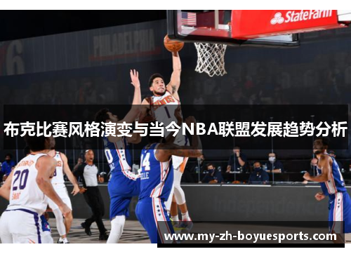 布克比赛风格演变与当今NBA联盟发展趋势分析