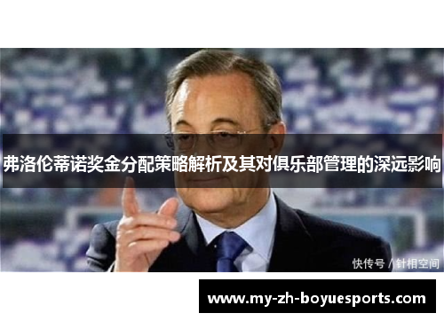 弗洛伦蒂诺奖金分配策略解析及其对俱乐部管理的深远影响 弗洛伦蒂诺奖金分配策略解析及其对俱乐部管理的深远影响