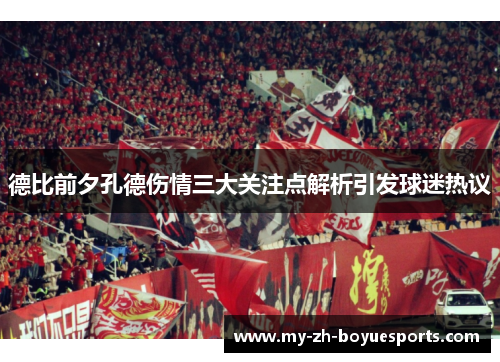 德比前夕孔德伤情三大关注点解析引发球迷热议