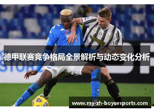 德甲联赛竞争格局全景解析与动态变化分析