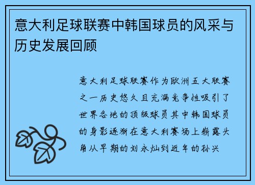 意大利足球联赛中韩国球员的风采与历史发展回顾 意大利足球联赛中韩国球员的风采与历史发展回顾