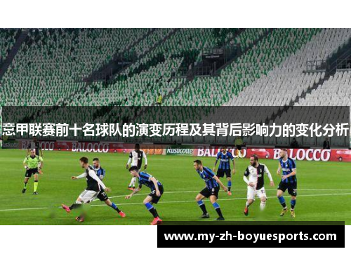 意甲联赛前十名球队的演变历程及其背后影响力的变化分析