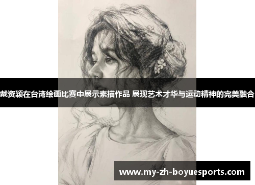 戴资颖在台湾绘画比赛中展示素描作品 展现艺术才华与运动精神的完美融合