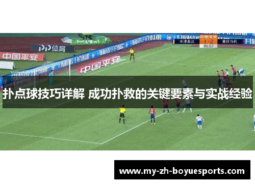 扑点球技巧详解 成功扑救的关键要素与实战经验