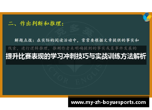 提升比赛表现的学习冲刺技巧与实战训练方法解析 提升比赛表现的学习冲刺技巧与实战训练方法解析