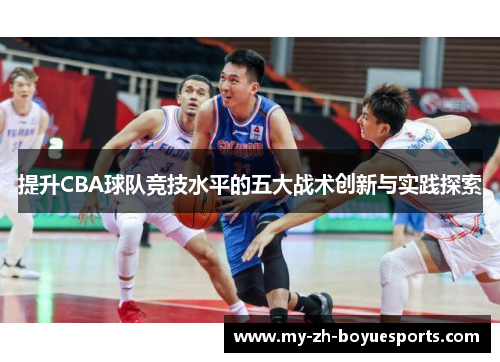 提升CBA球队竞技水平的五大战术创新与实践探索